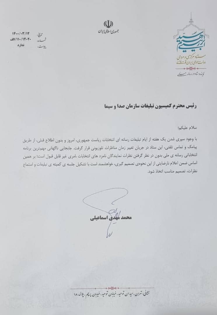 تصویر نامه محمدمهدی اسماعیلی خطاب به کمیسیون تبلیغات صداوسیما