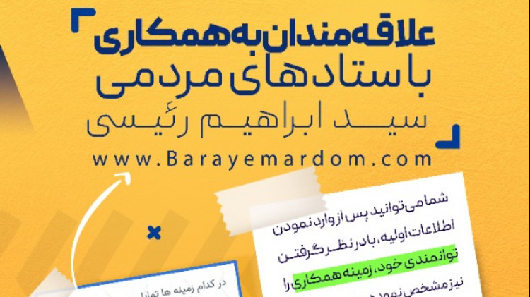 دعوت به همکاری با ستادهای مردمی رئیسی