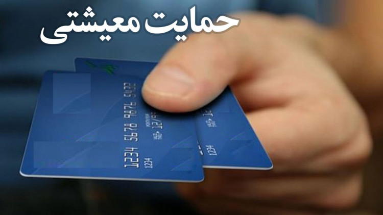 کارت اعتباری معیشت با 200 هزار تومان شارژ برای نیمی از مردم