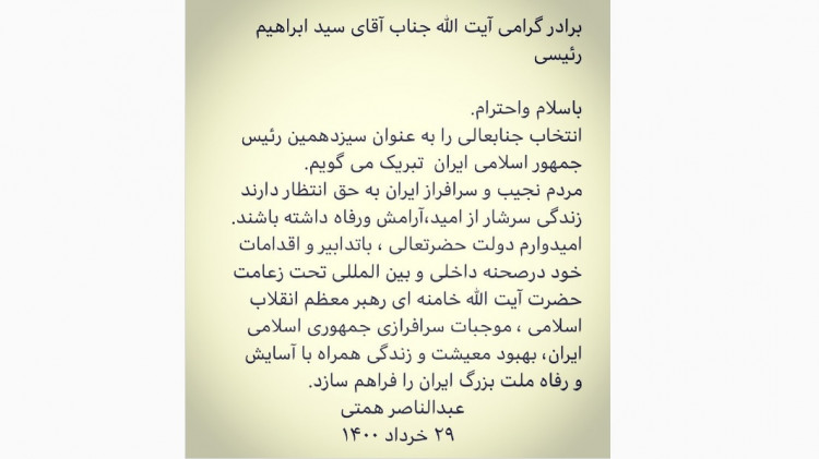همتی انتخاب رئیسی به ریاست جمهوری را تبریک گفت