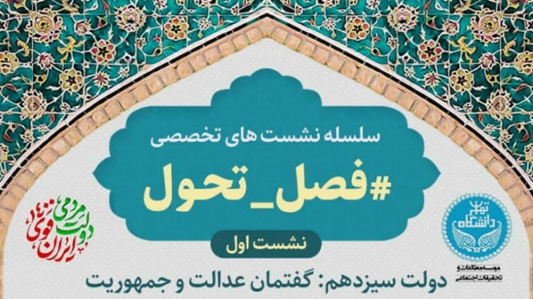 نشست تخصصی "فصل تحول" با عنوان "دولت سیزدهم: گفتمان عدالت و جمهوریت"
