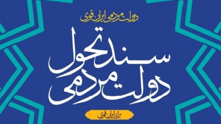 ویرایش نخست «سند تحول دولت» منتشر شد