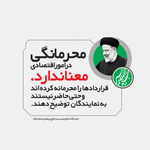 محرمانگی در امور اقتصادی معنا ندارد