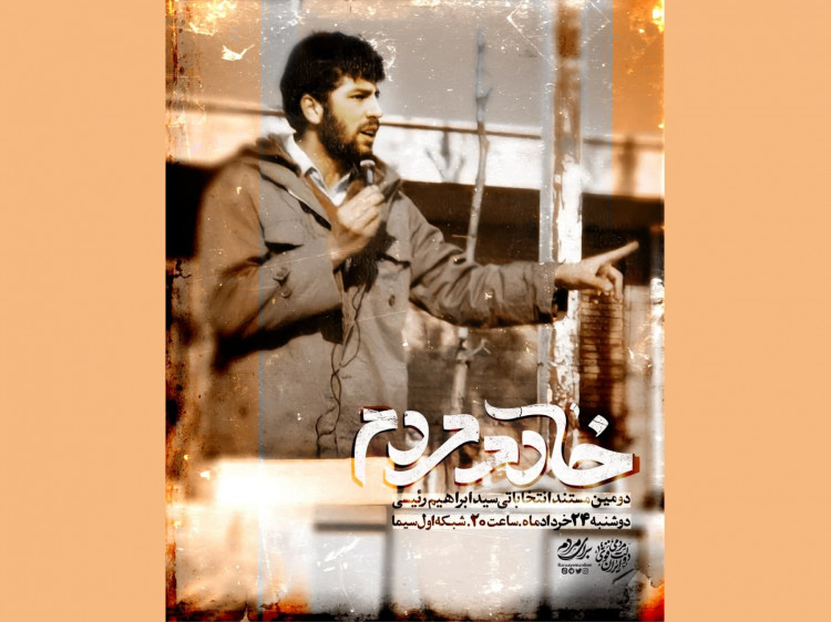 دومین مستند انتخاباتی سید ابراهیم رئیسی