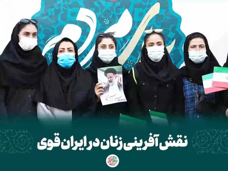 جایگاه دختران و زنان در ایران قوی