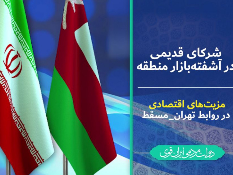 فتوکامنت روابط اقتصادی ایران و عمان