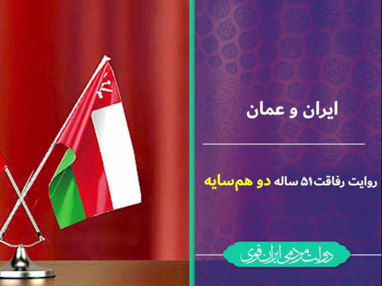 فتوکامنت روابط سیاسی ایران و عمان