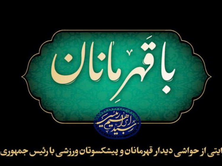 کلیپ «با قهرمانان»