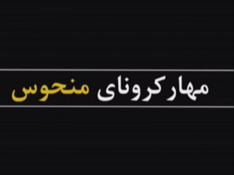 کلیپ مهار کرونای منحوس