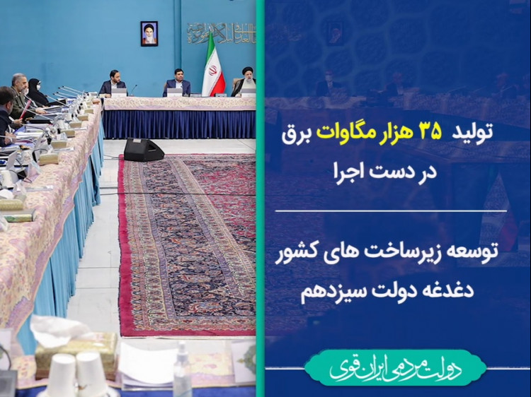 تولید ۳۵هزار مگاوات برق در دست اجراست