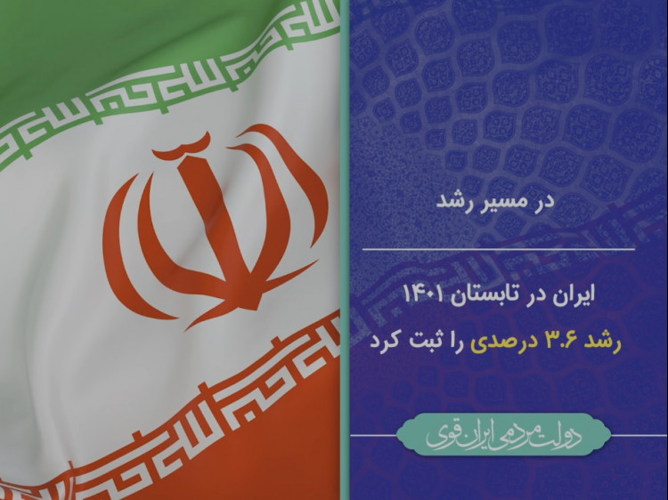 ویدئوکامنت / در مسیر رشد/ ایران در تابستان ۱۴۰۱ رشد ۳٫۶درصدی را ثبت کرد