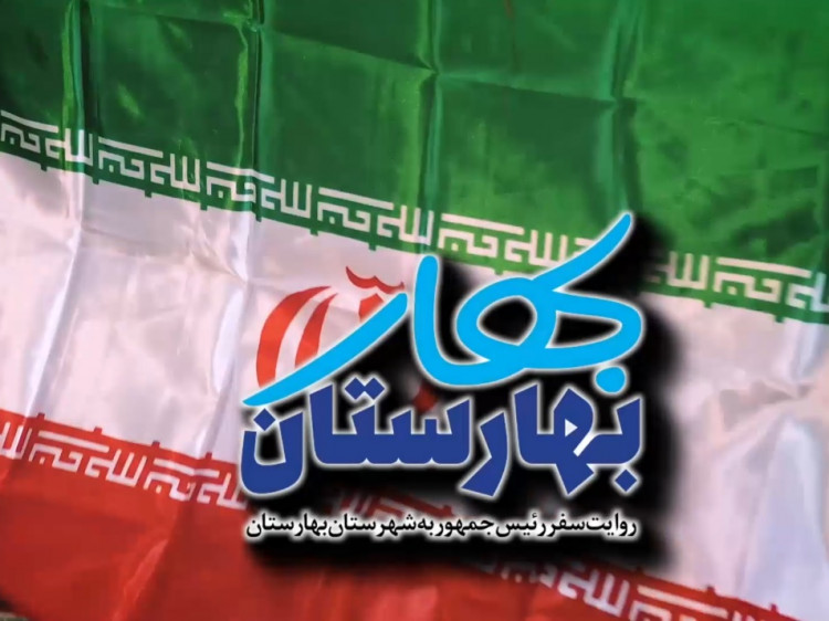 مستند گزارشی / بهارِ بهارستان