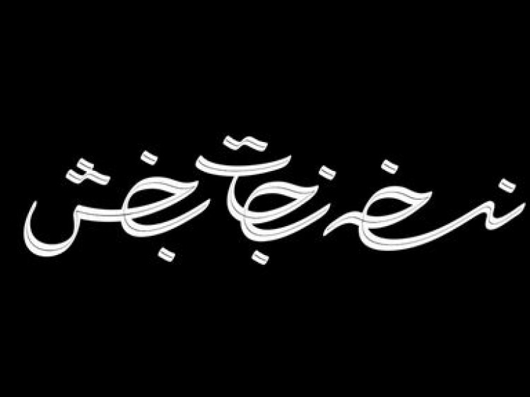 فیلم «نسخه نجاتبخش»