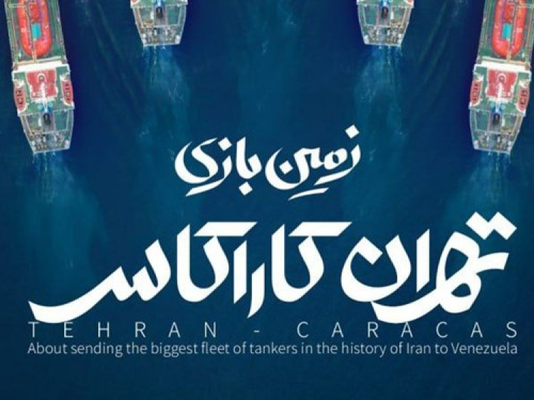 مستند تهران-کاراکاس