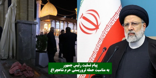دشمنان، ناکام از مقابله با اراده ملت ایران، با ارتکاب جنایت چهره پلید خود را نمایان کردند