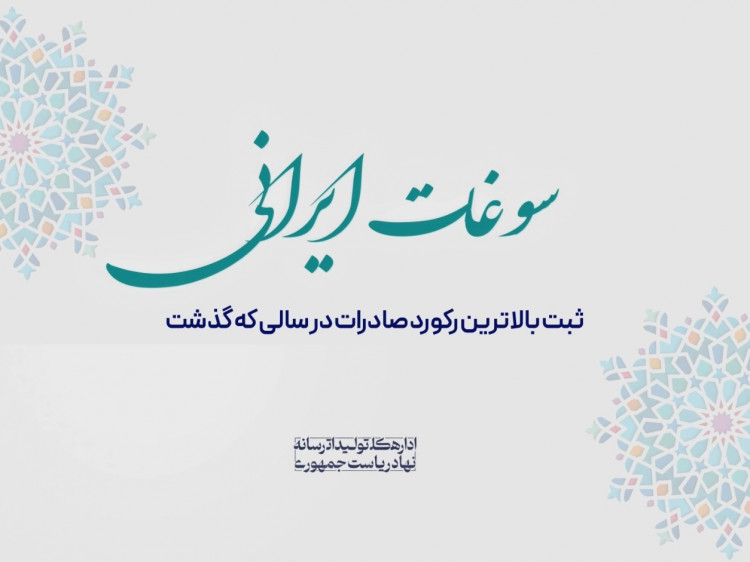 رکورد 40 ساله صادرات شکسته شد