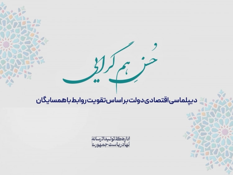 دیپلماسی اقتصادی بر اساس تقویت روابط با همسایگان