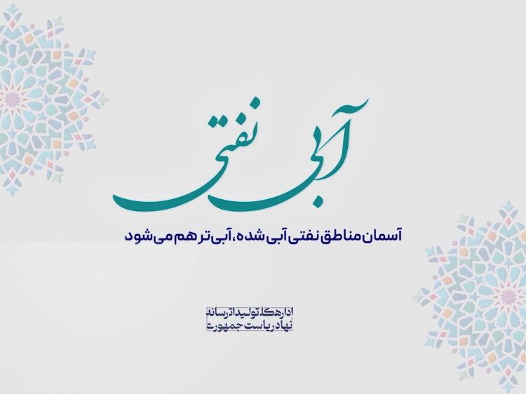 آبیِ نفتی | طرحهای خاکخورده نفتی بر مدار تولید