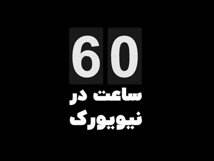 مستند 60 ساعت در نیویورک
