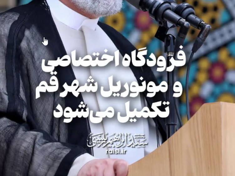 فرودگاه اختصاصی و مونوریل شهر قم تکمیل میشود