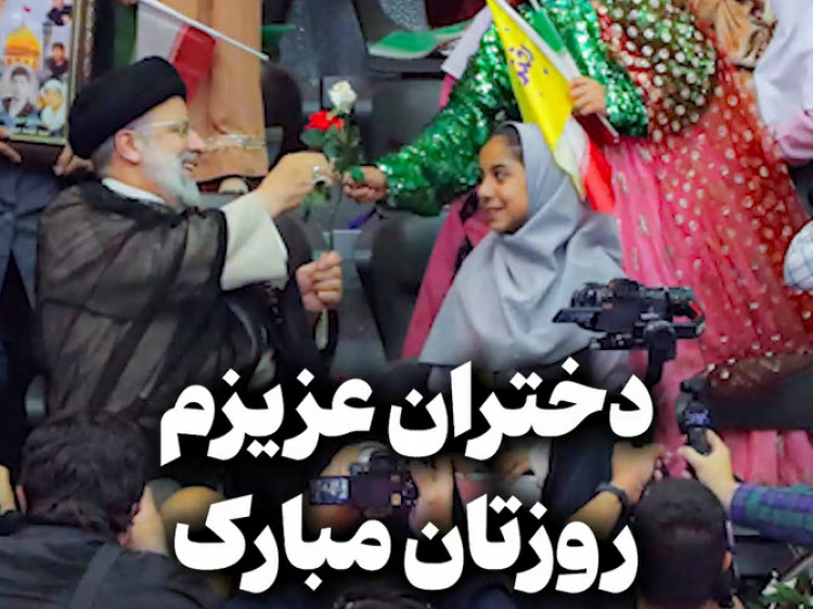 دختران عزیزم، روزتان مبارک