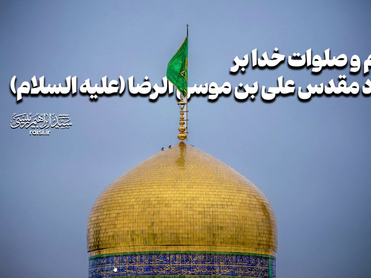 از ملت عزیز ایران درخواست می‌شود برای سلامتی خادم‌الرضا(علیه السلام) دعا کنند