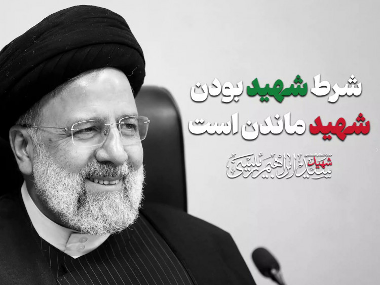 شرط شهید بودن، شهید ماندن است