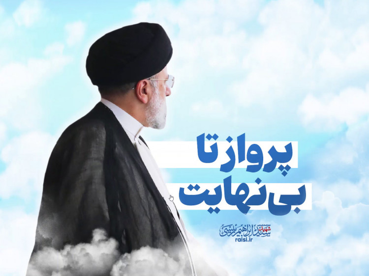 پرواز تا بینهایت