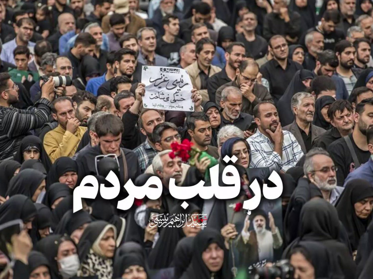 در قلب مردم