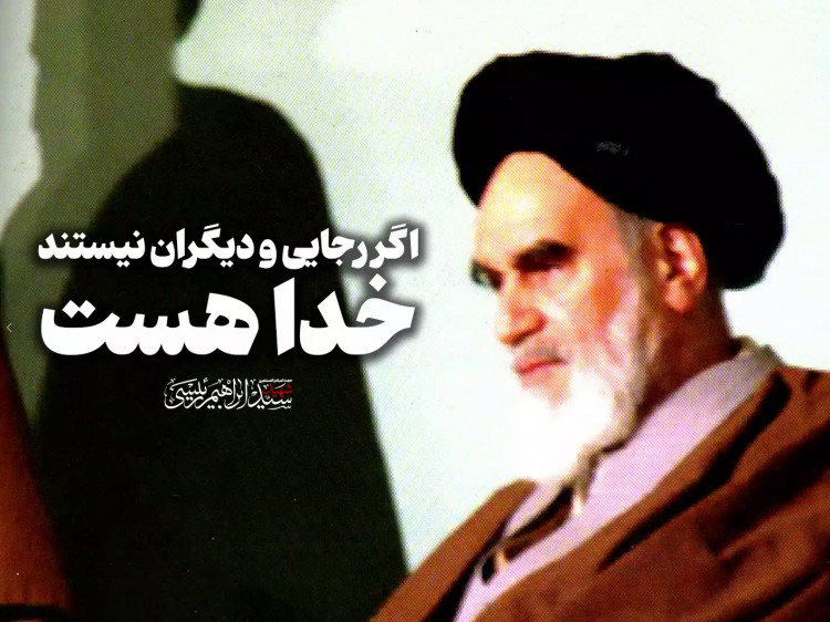 اگر رجایی و دیگران نیستند، خدا هست