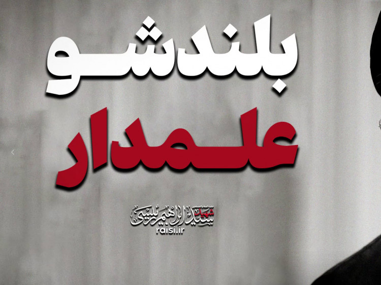 بلند شو علمدار