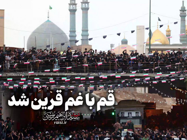 قم با غم قرین شد