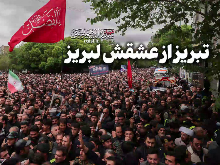 تبریز از عشقش لبریز