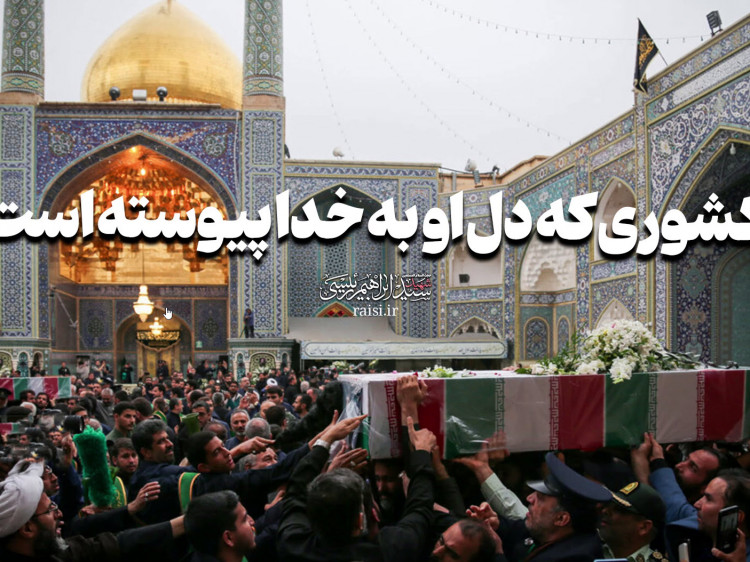 کشوری که دل او به خدا پیوسته است