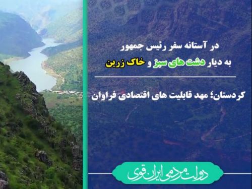 بیست و هفتمین سفر استانی دولت مردمی- اقتصاد استان کردستان