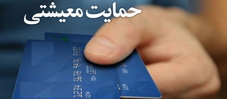 کارت اعتباری معیشت با 200 هزار تومان شارژ برای نیمی از مردم