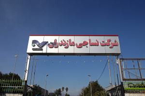 ضرب الاجل دو و نیم ماهه رئیس قوه قضاییه برای تعیین تکلیف مالکیت کارخانه نساجی مازندران در هیات داوری/ بنا بر آن شد که خط تولید جدید این کارخانه حداکثر تا ۵ ماه آینده راه اندازی شود