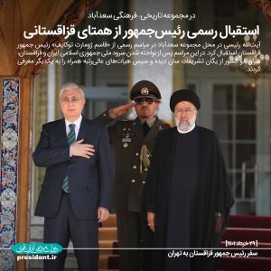 عکس نوشته/سفر رئیس جمهور قزاقستان به ایران