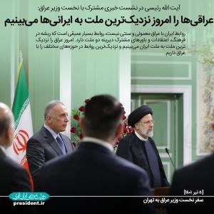 عکس نوشته های سفر نخست وزیر عراق به تهران